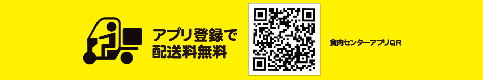 アプリ登録で配送料無料！！