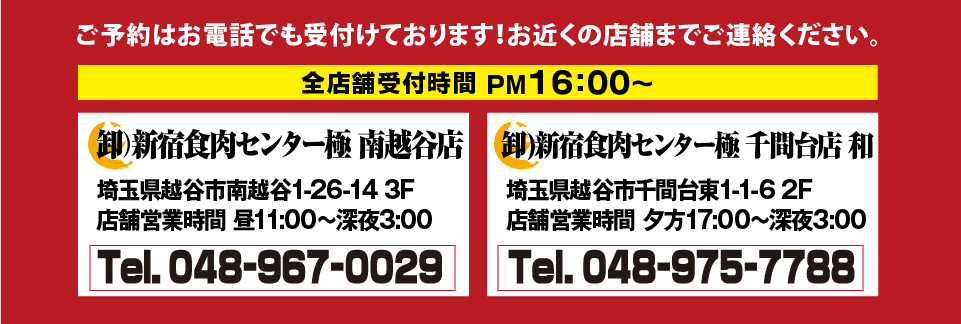 お電話でのご予約／（南越谷店 TEL048-967-0029、（千間台店 和 TEL048-975-7788））