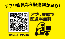 アプリ会員なら配送料０円！