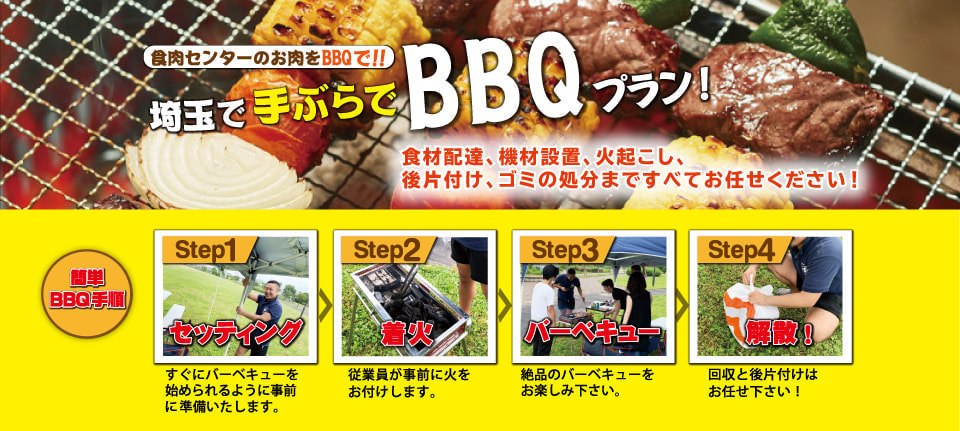 埼玉で手ぶらでBBQプラン！食材配達、機材設置、火起こし、後片付け、ゴミの処分まですべて食肉センターにお任せください。