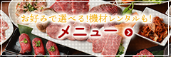 お好みで選べる！機材レンタルもOK！BBQメニューはこちらから→