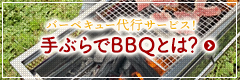 バーベキュー代行サービス！手ぶらでBBQとは？