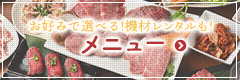 お好みで選べる！機材レンタルもOK！BBQメニューはこちらから→