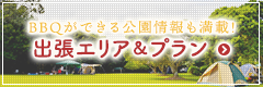 BBQができる公園情報も満載！出張エリア＆プラン情報はこちらから→