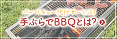 バーベキュー代行サービス！手ぶらでBBQとは？