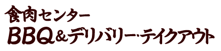 食肉センターBBQ&デリバリー・テイクアウト