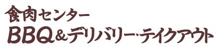 食肉センターBBQ&デリバリー・テイクアウト